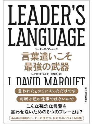 cover image of ＬＥＡＤＥＲ'Ｓ　ＬＡＮＧＵＡＧＥ　言葉遣いこそ最強の武器